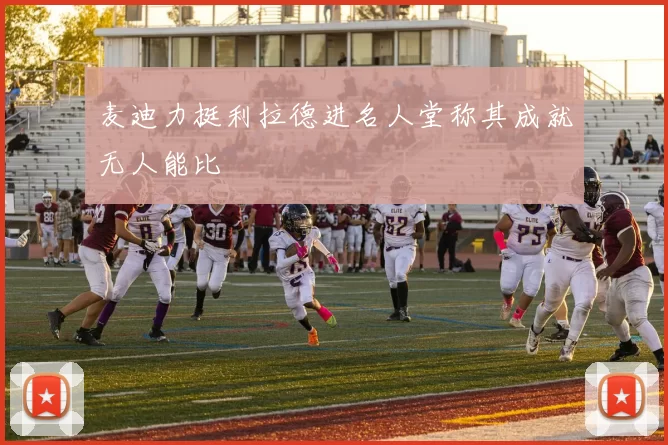 麦迪力挺利拉德进名人堂称其成就无人能比