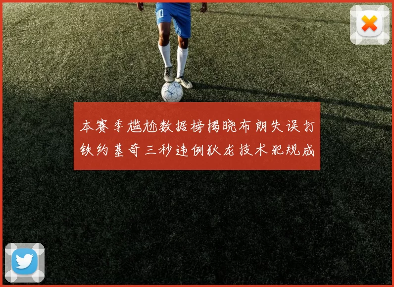 本赛季尴尬数据榜揭晓布朗失误打铁约基奇三秒违例狄龙技术犯规成王