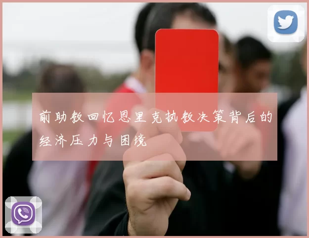 前助教回忆恩里克执教决策背后的经济压力与困境