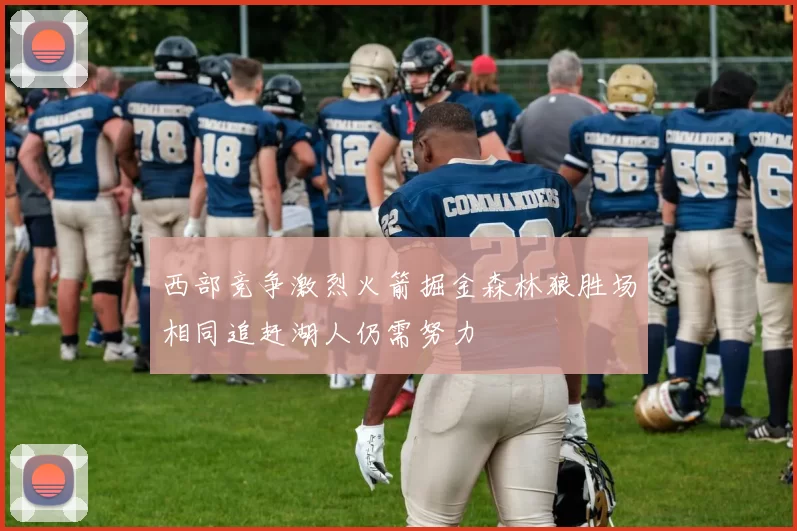 西部竞争激烈火箭掘金森林狼胜场相同追赶湖人仍需努力