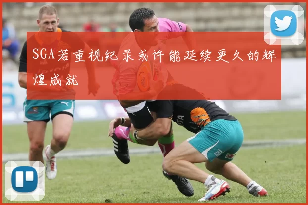 SGA若重视纪录或许能延续更久的辉煌成就