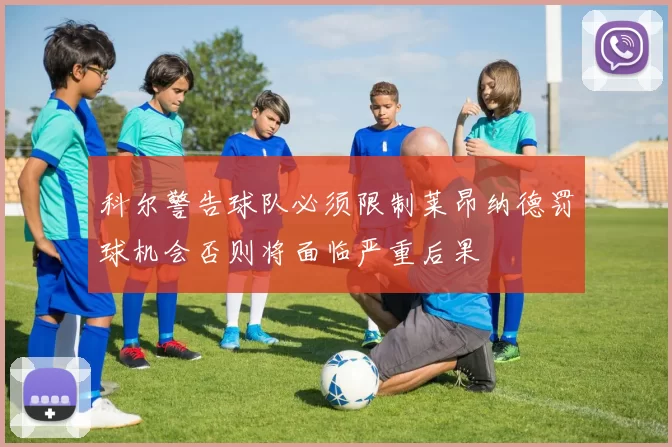 科尔警告球队必须限制莱昂纳德罚球机会否则将面临严重后果