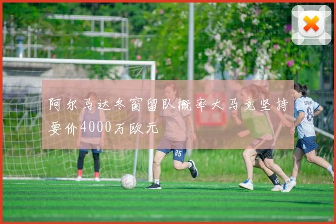 阿尔马达冬窗留队概率大马竞坚持要价4000万欧元