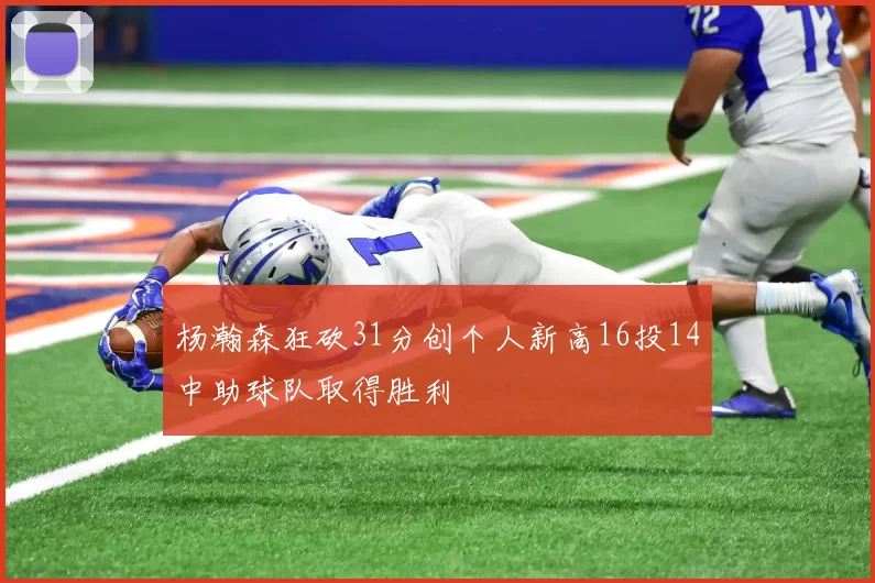 杨瀚森狂砍31分创个人新高16投14中助球队取得胜利